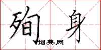 田英章殉身楷书怎么写