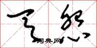刘少英天怨草书怎么写