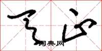 刘少英天正草书怎么写