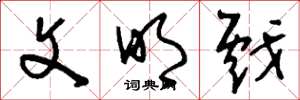 刘少英文明戏草书怎么写