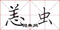 田英章恙虫楷书怎么写
