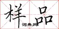 田英章样品楷书怎么写