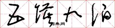 刘少英五侯九伯草书怎么写