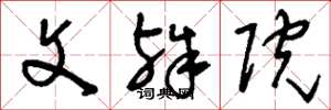 刘少英文殊院草书怎么写