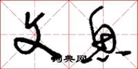 刘少英文鱼草书怎么写