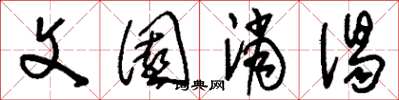 刘少英文园消渴草书怎么写