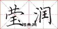 田英章莹润楷书怎么写