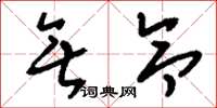 刘少英无令草书怎么写
