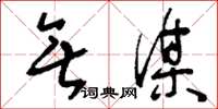 刘少英无谋草书怎么写