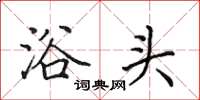 田英章浴头楷书怎么写