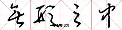刘少英无形之中草书怎么写