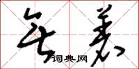刘少英无着草书怎么写