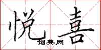田英章悦喜楷书怎么写