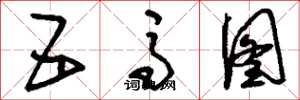 刘少英五马图草书怎么写