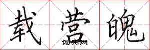 田英章载营魄楷书怎么写