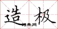 田英章造极楷书怎么写