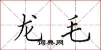 田英章龙毛楷书怎么写
