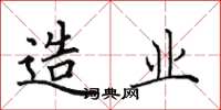 田英章造业楷书怎么写