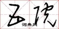 刘少英五院草书怎么写