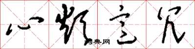 刘少英心烦意冗草书怎么写
