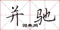 田英章并驰楷书怎么写