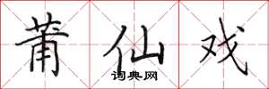 田英章莆仙戏楷书怎么写