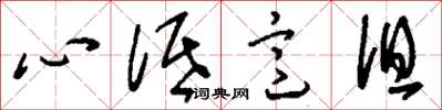 刘少英心低意沮草书怎么写