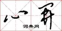 刘少英心开草书怎么写