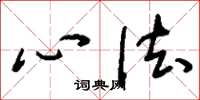 刘少英心法草书怎么写