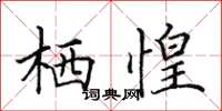 田英章栖惶楷书怎么写