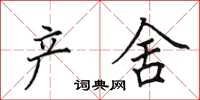 田英章产舍楷书怎么写
