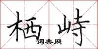 田英章栖峙楷书怎么写
