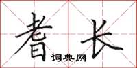 田英章耆长楷书怎么写