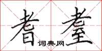 田英章耆耋楷书怎么写
