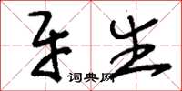刘少英牙生草书怎么写