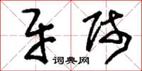 刘少英牙师草书怎么写