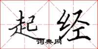 田英章起经楷书怎么写