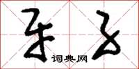 刘少英牙子草书怎么写
