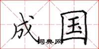 田英章成国楷书怎么写