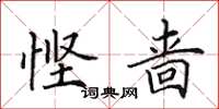 田英章悭啬楷书怎么写