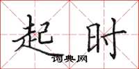 田英章起时楷书怎么写