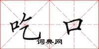 田英章吃口楷书怎么写