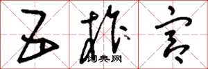 刘少英五柞宫草书怎么写