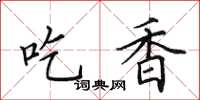 田英章吃香楷书怎么写