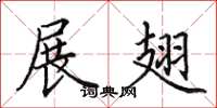 田英章展翅楷书怎么写