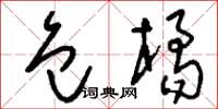 刘少英包橘草书怎么写