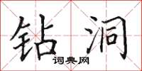 田英章钻洞楷书怎么写