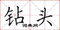 田英章钻头楷书怎么写