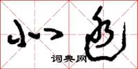 刘少英北廷草书怎么写