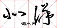 刘少英北洋草书怎么写